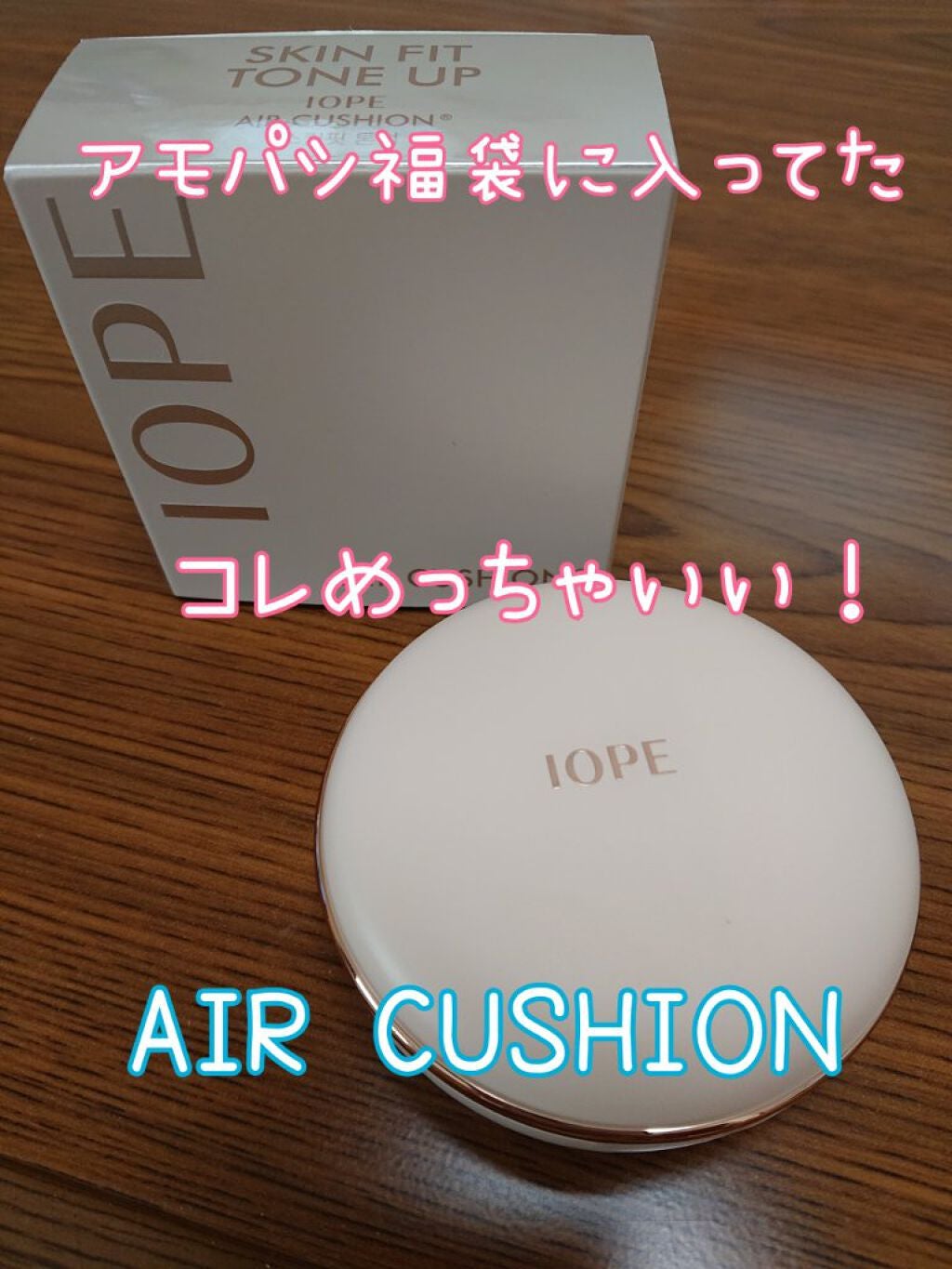 エアクッション スキンフィットトーンアップ/IOPE/化粧下地を使ったクチコミ(1枚目)