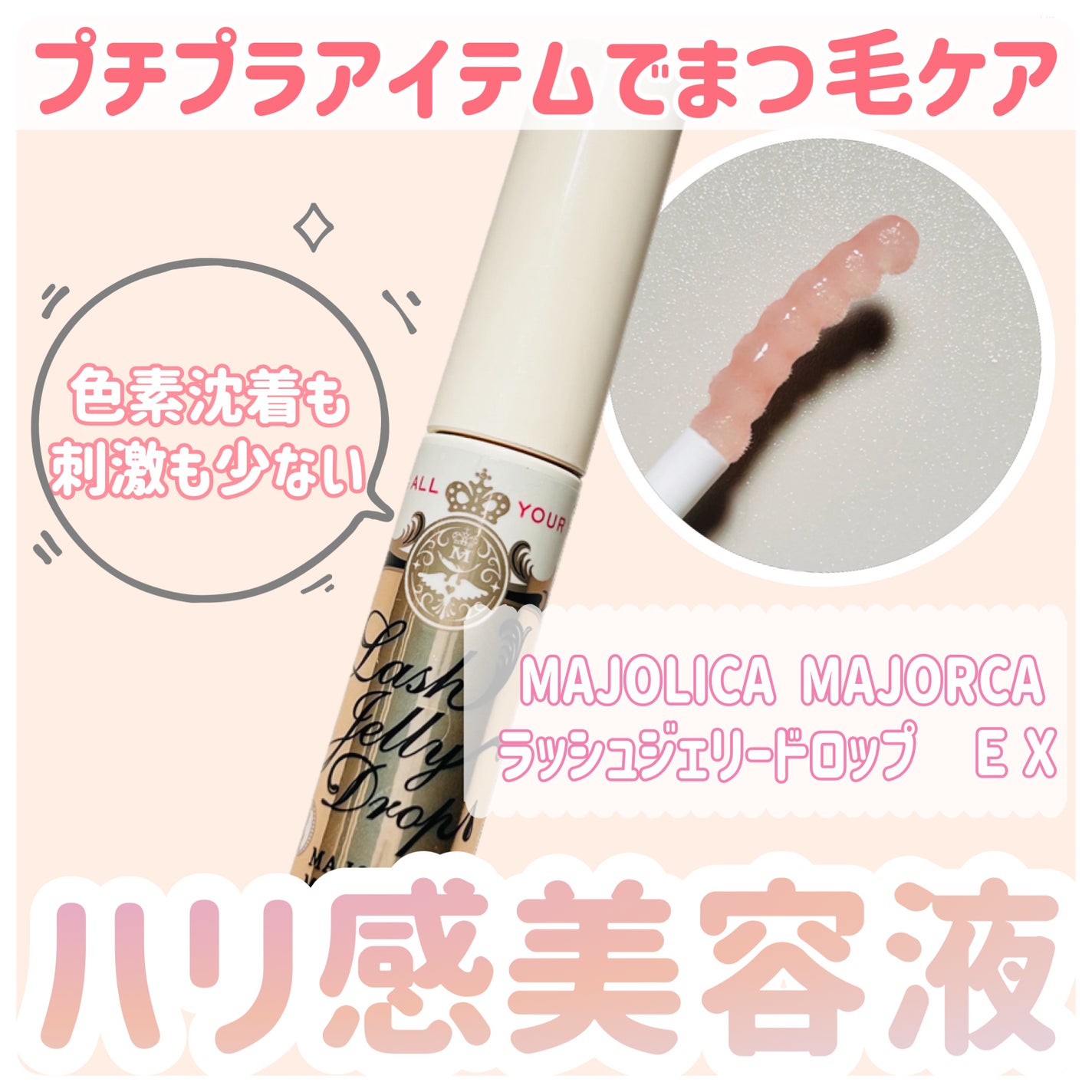 ラッシュジェリードロップ EX/MAJOLICA MAJORCA/まつげ美容液を使ったクチコミ(1枚目)