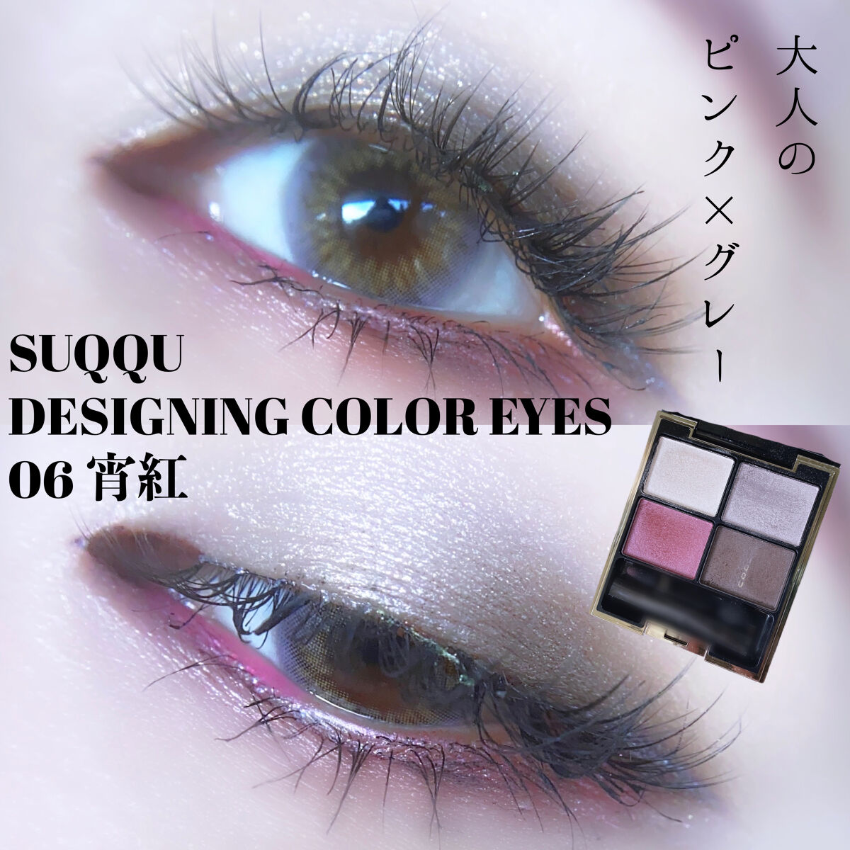 デザイニング カラー アイズ/SUQQU/アイシャドウパレットを使ったクチコミ（1枚目）