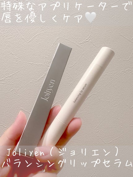 バランシングリップセラム/Joliyen/リップ美容液を使ったクチコミ(1枚目)