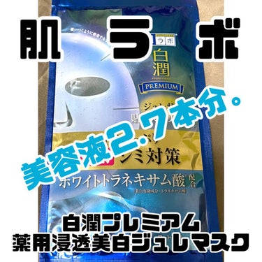 ＼美容液をぎゅっと凝縮 たっぷり贅沢な使用感の貼る美白美容液／



【使った商品】
　肌ラボ
　白潤プレミアム 薬用浸透美白ジュレマスク
　3枚入り（23mL／1枚）	オープン価格

【商品の特徴】
