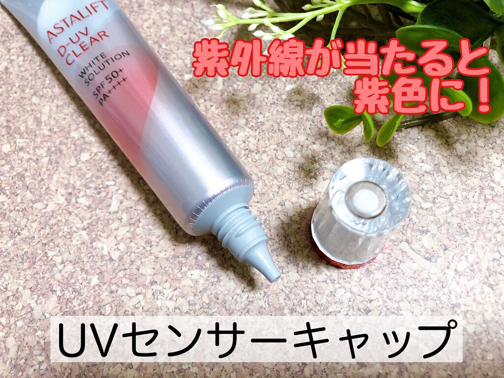 D-UVクリア ホワイトソリューション/アスタリフト/日焼け止めクリームを使ったクチコミ（2枚目）