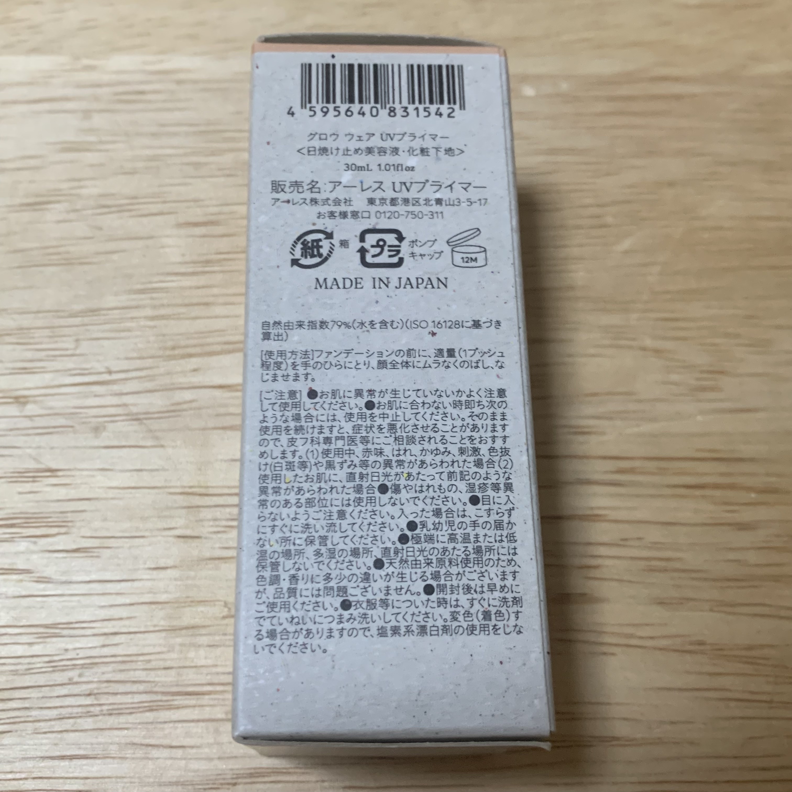 グロウ ウェア UV プライマー/アーレス/化粧下地を使ったクチコミ（3枚目）