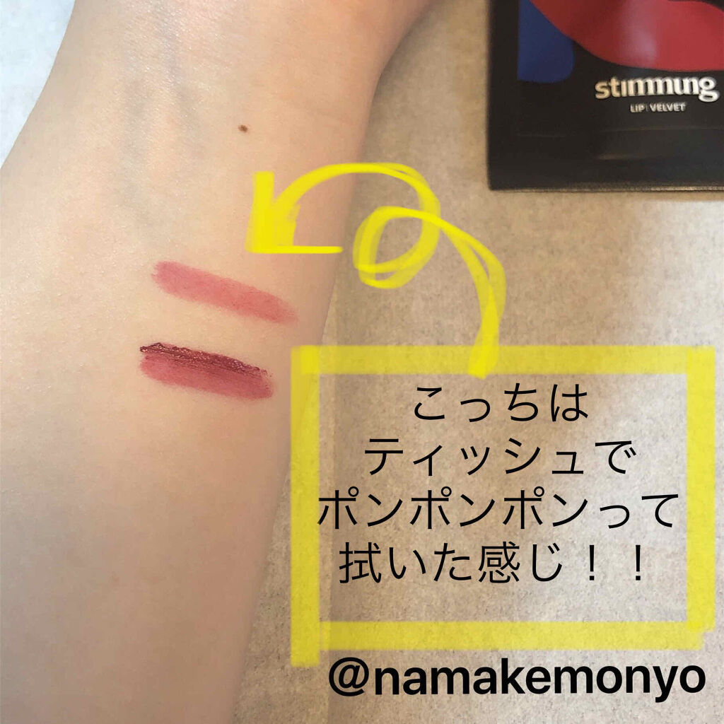 リキッド リップ ベルベット/stimmung/口紅を使ったクチコミ（3枚目）
