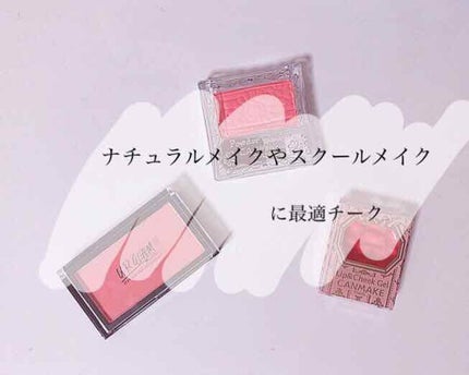 リップ&チーク ジェル/キャンメイク/ジェル・クリームチークを使ったクチコミ(1枚目)