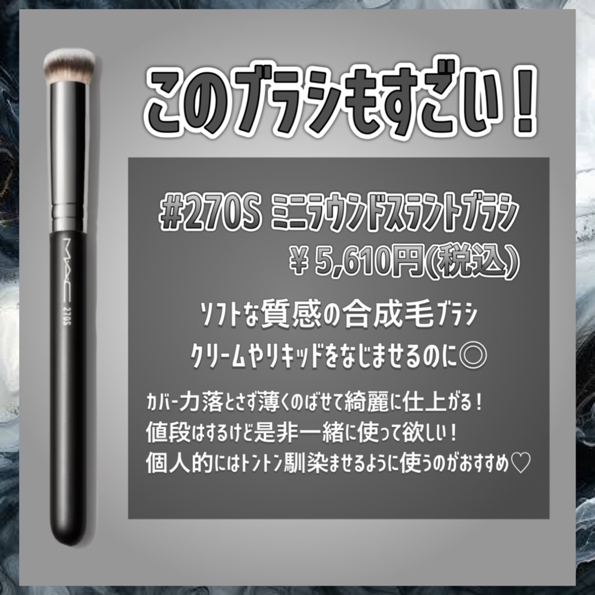 #270S ミニ ラウンド スラント ブラシ/M・A・C/メイクブラシを使ったクチコミ（3枚目）