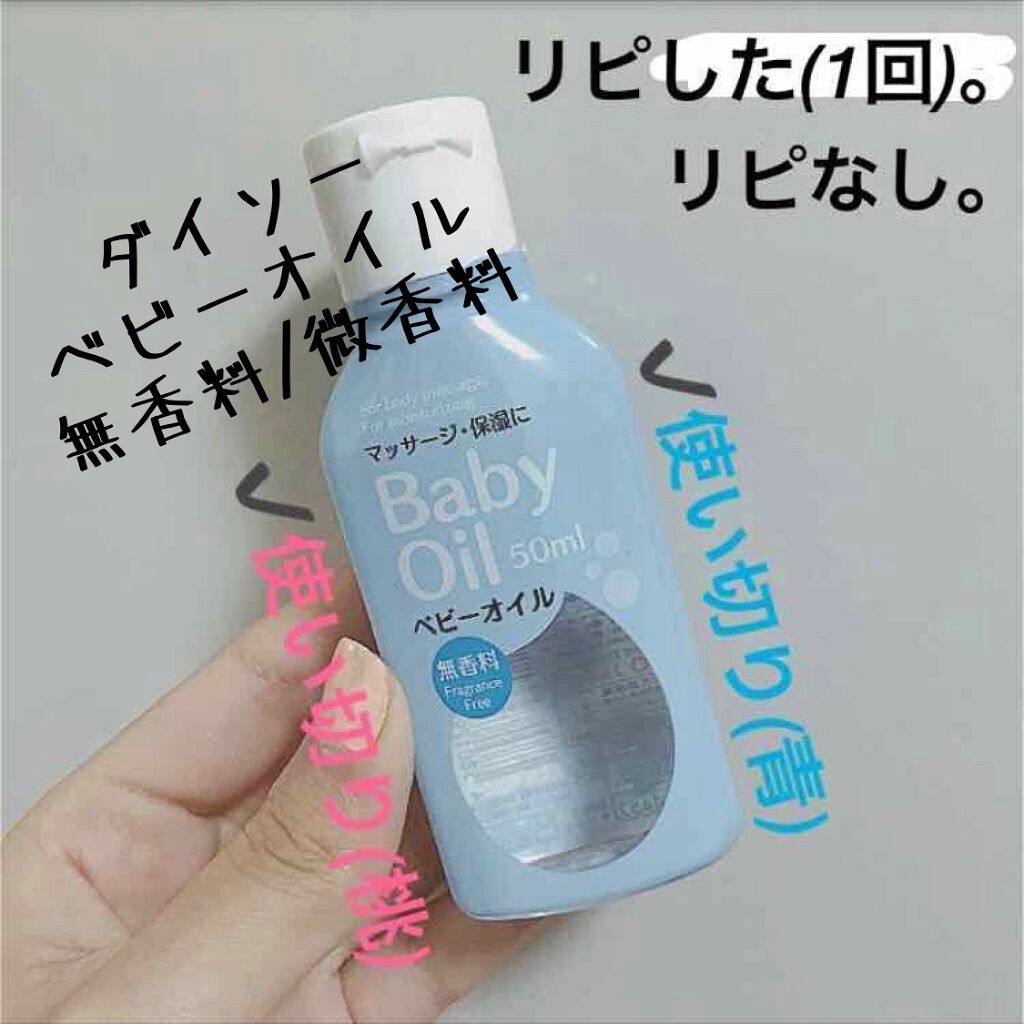 ベビーオイル ナチュラル/DAISO/ボディオイルを使ったクチコミ(1枚目)