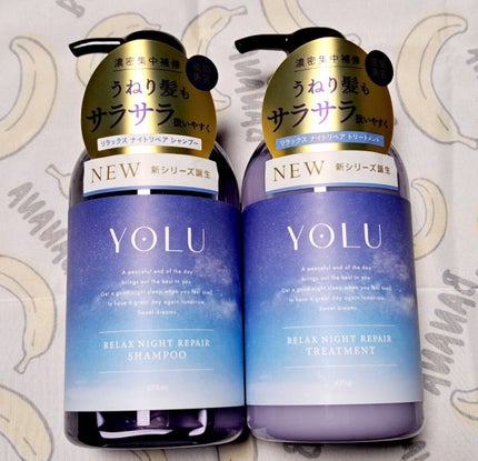 リラックスナイトリペア シャンプー/トリートメント/YOLU/市販シャンプーを使ったクチコミ(1枚目)