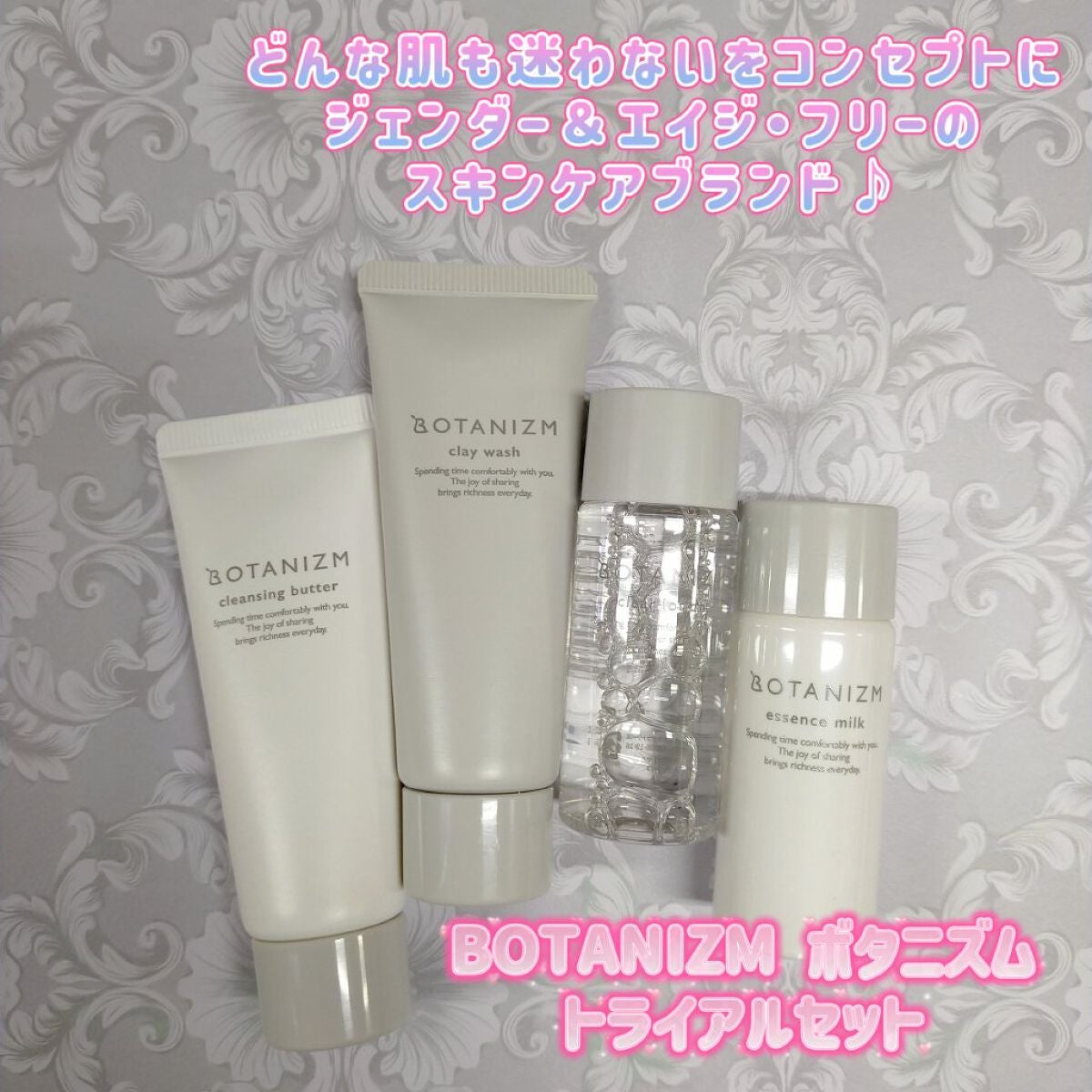 トライアルセット/ボタニズム /トライアルキットを使ったクチコミ(1枚目)