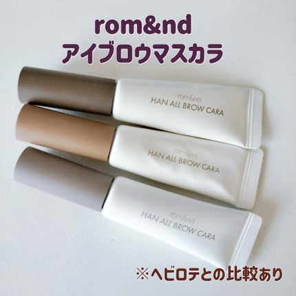 ハンオールブロウカラ/rom&nd/眉マスカラを使ったクチコミ(1枚目)