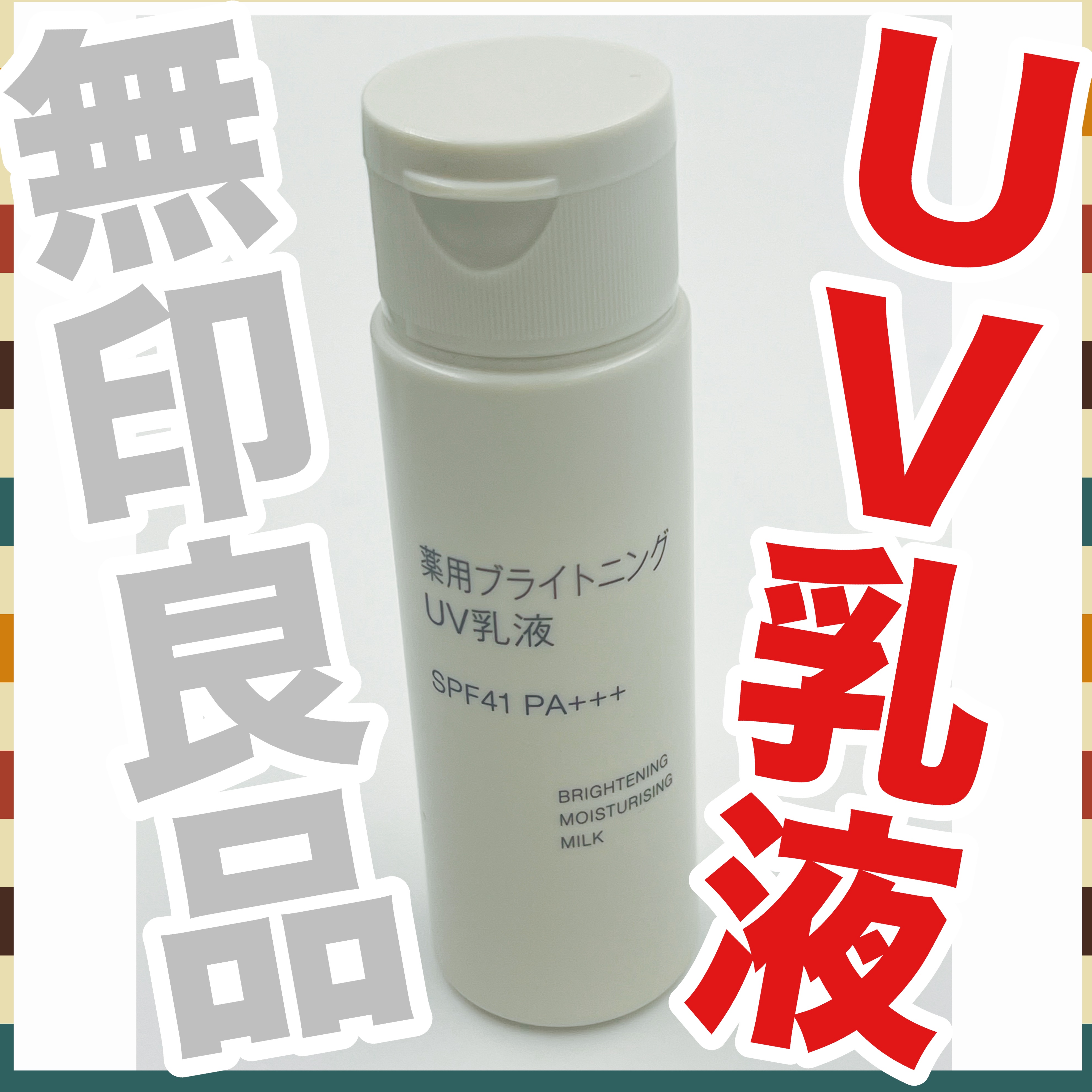 薬用ブライトニングUV乳液/無印良品/乳液を使ったクチコミ（1枚目）