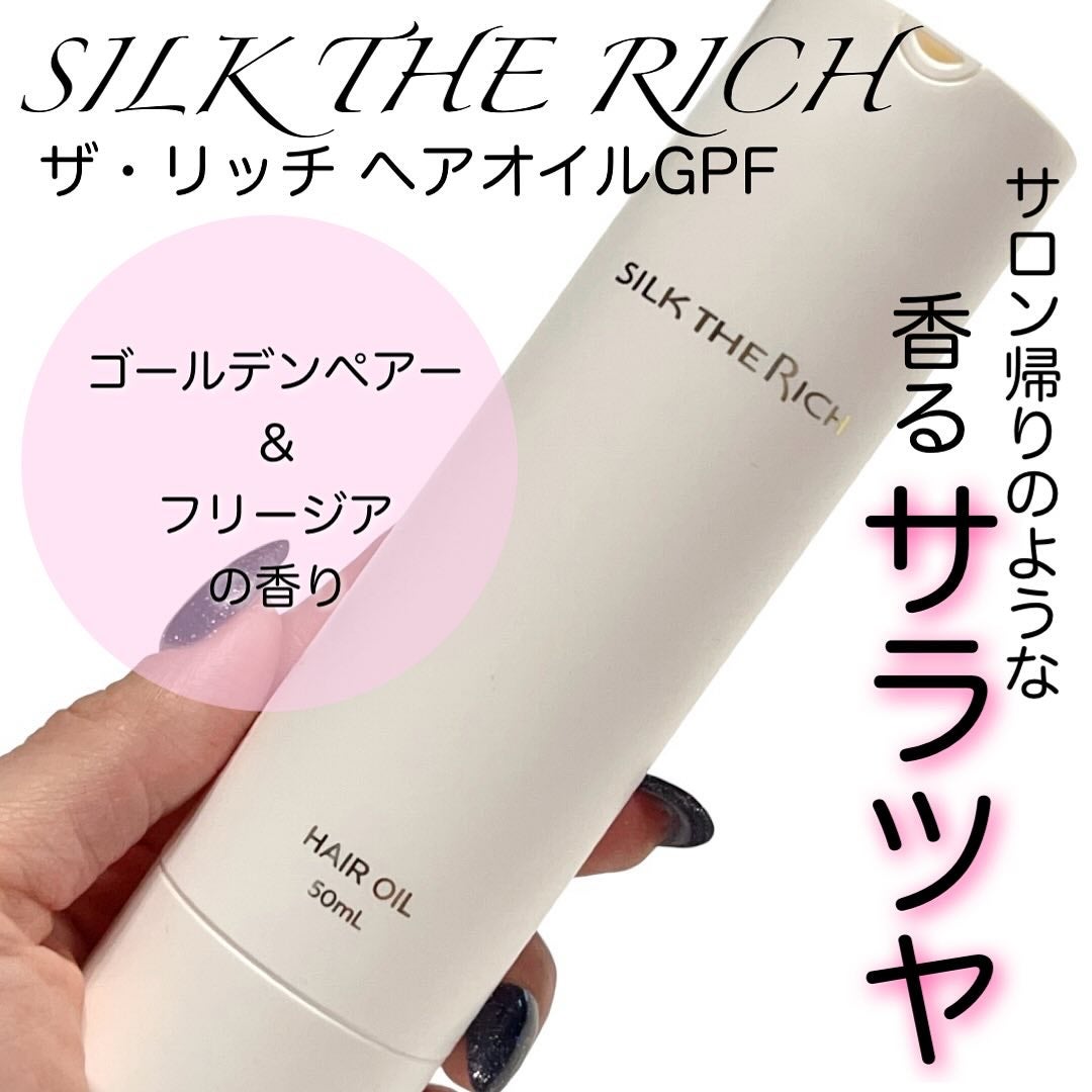 ザ・リッチ ヘアオイルGPF/SILK THE RICH/ヘアオイルを使ったクチコミ(1枚目)