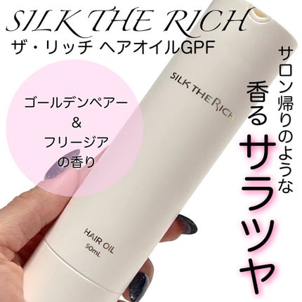 試してみた】ザ・リッチ ヘアオイルGPF SILK THE RICHの効果・髪 試してみた】ザ・リッチ ヘアオイルGPF SILK THE RICHの効果・髪