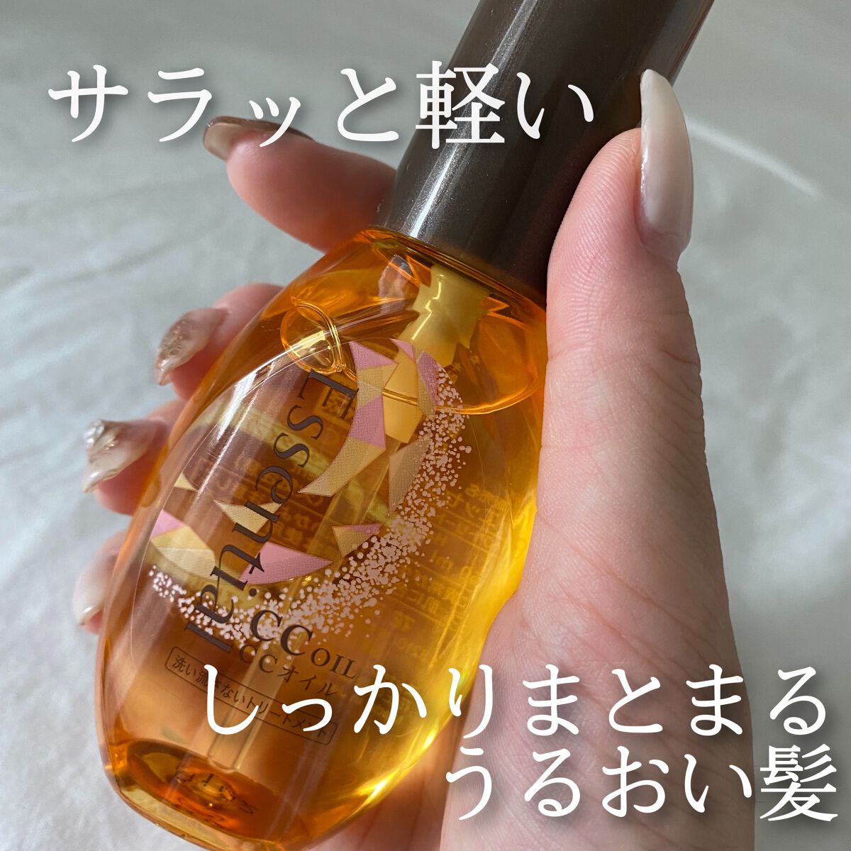 CCオイル/エッセンシャル/ヘアオイルを使ったクチコミ（1枚目）