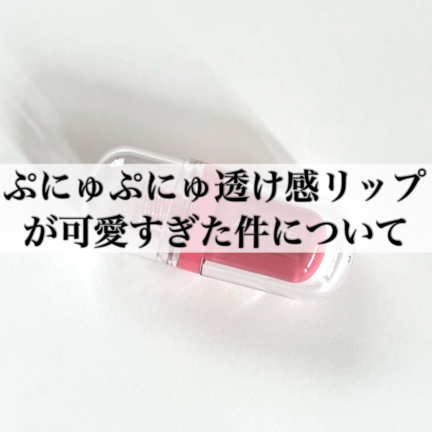 ジェルフィットティント/AMUSE/リップティントを使ったクチコミ(1枚目)