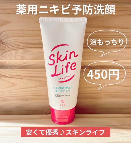 薬用洗顔フォーム/スキンライフ/洗顔フォームを使ったクチコミ(1枚目)