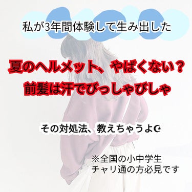 
こんにちは、にんじんです🐰


今日は夏の大敵、汗についてなんですが
わかる人にはわかる、チャリ通のつらさ…


えぐいほどヘルメット取ったら汗で
前髪がやばくないですか？w


ちょっと余談が多そう