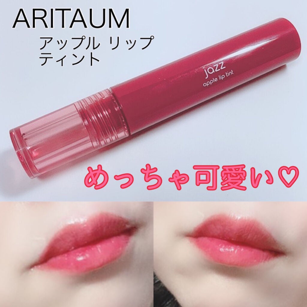 グロウアップ アップル リップティント /ARITAUM/リップティントを使ったクチコミ(1枚目)