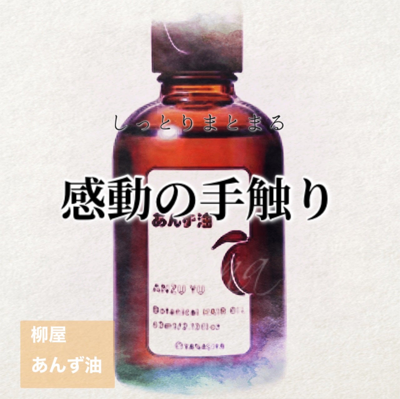 柳屋 あんず油/柳屋あんず油/ヘアオイルを使ったクチコミ(1枚目)