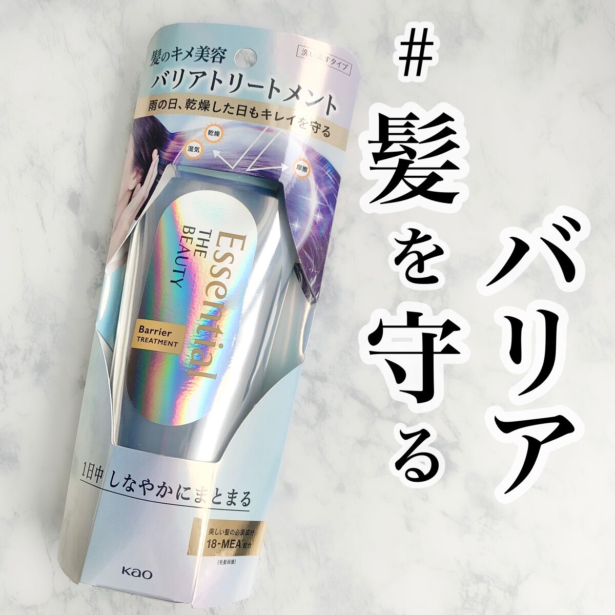 髪のキメ美容バリアトリートメント/エッセンシャル/洗い流すヘアトリートメントを使ったクチコミ（1枚目）