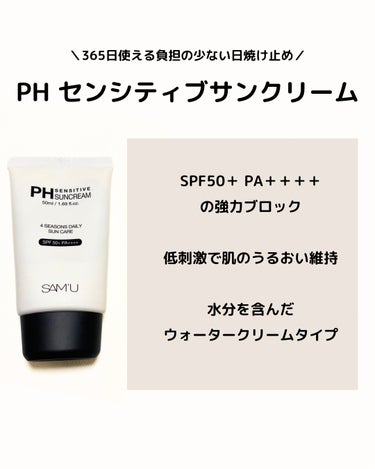 SAM'U PH センシティブサンクリームのクチコミ「

サミュ センシティブサンクリームをレビューします。


・SPF50＋ PA＋＋＋＋の強力.....」（2枚目）