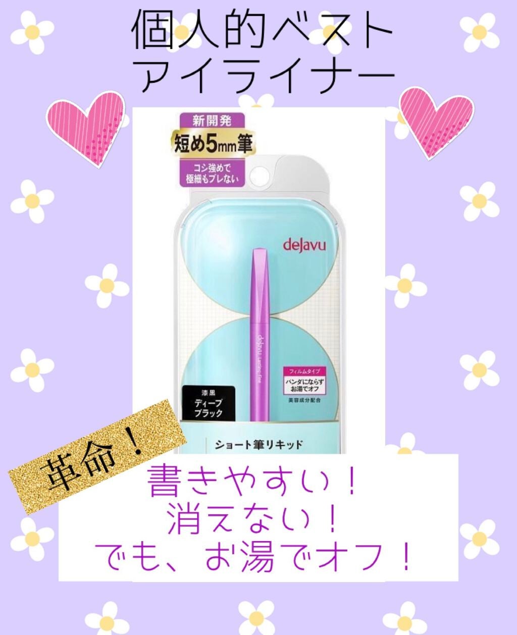 「密着アイライナー」ショート筆リキッド/デジャヴュ/リキッドアイライナーを使ったクチコミ(1枚目)