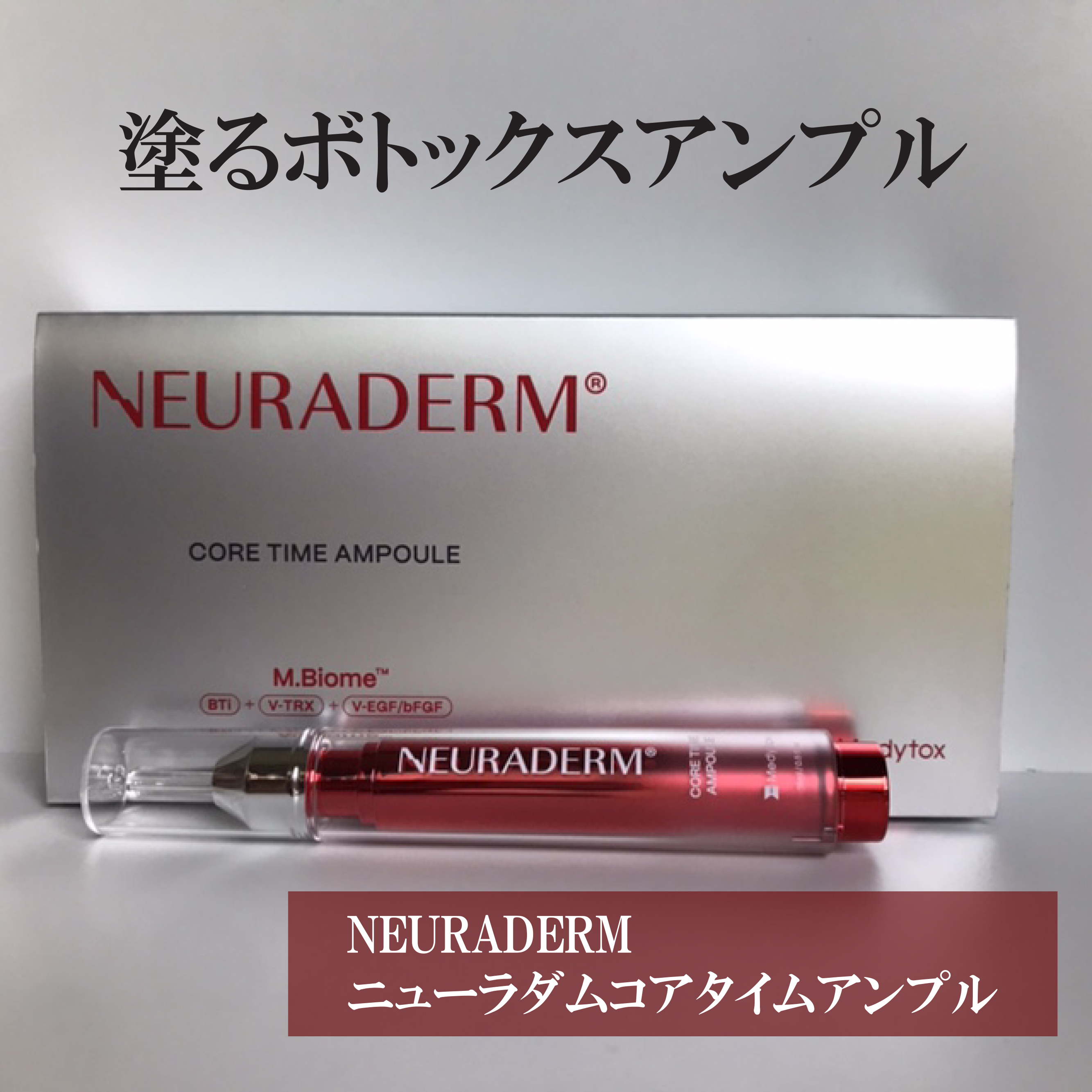 Medytox ニューラダムコアタイムアンプル/Medytox/美容液を使ったクチコミ（1枚目）