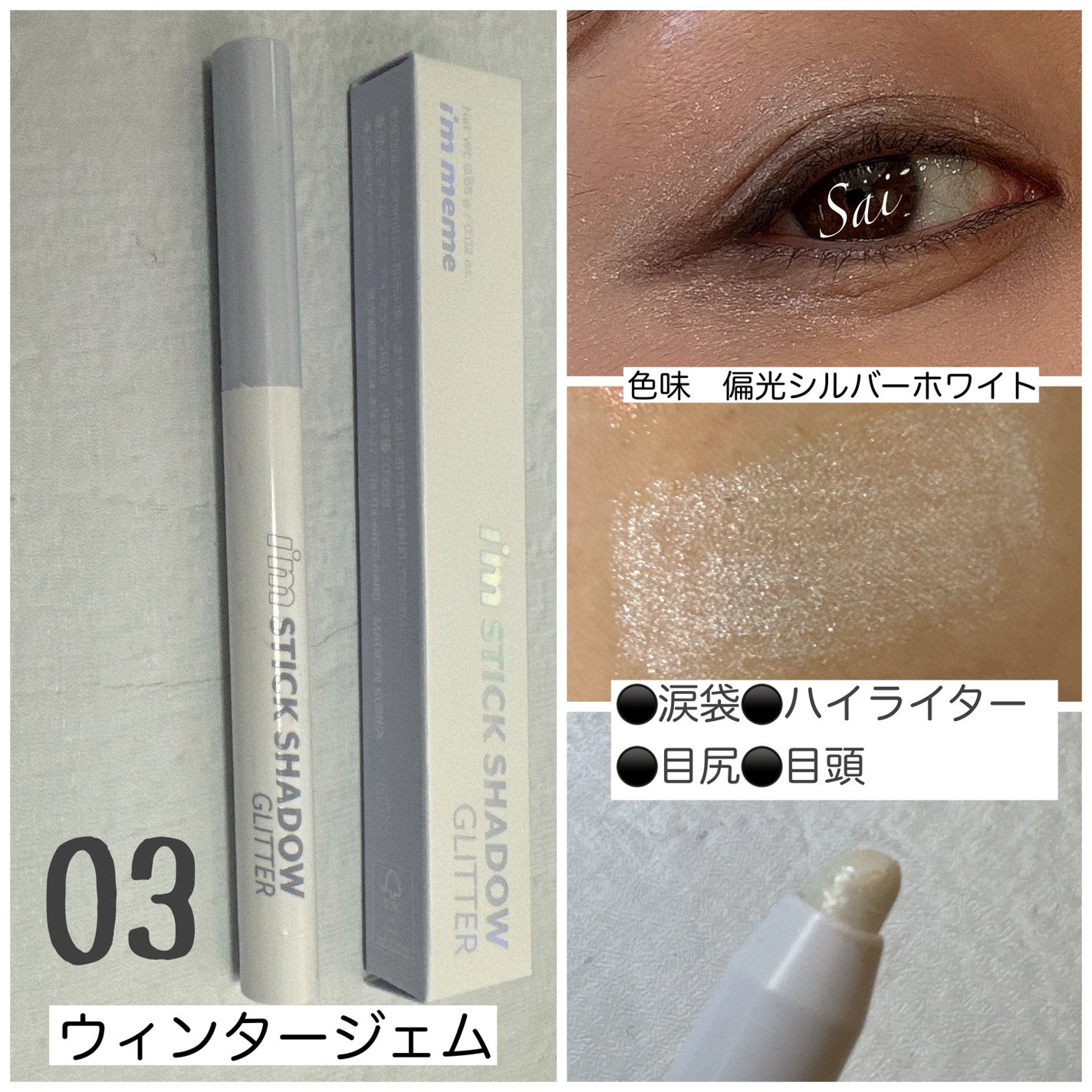 i'm Stick Shadow Glitterr/i’m meme/スティックアイシャドウを使ったクチコミ(4枚目)