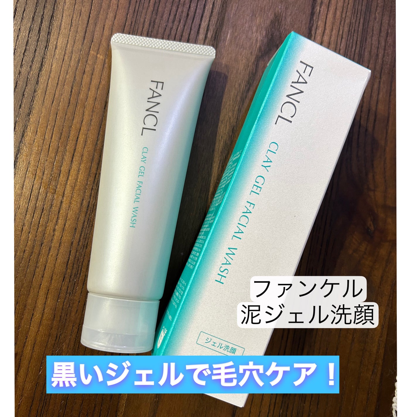 泥ジェル洗顔/ファンケル/その他洗顔料を使ったクチコミ(1枚目)
