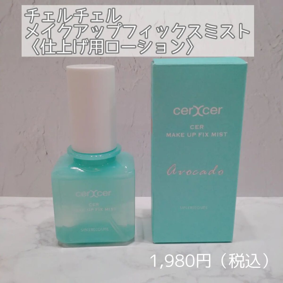 メイクアップフィックスミスト/cerXcer/フィックスミストを使ったクチコミ（2枚目）