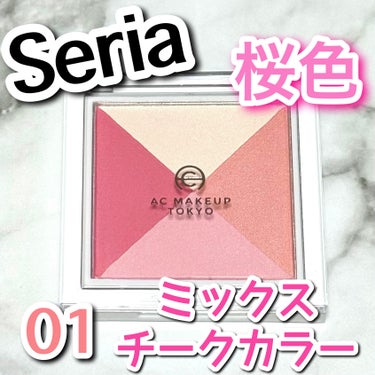 AC MAKEUP AC ミックス チーク カラーのクチコミ「\ 桜色チーク / 春メイクにぴったり🌸✨️

セリアで見つけたチークが可愛すぎました😭
こん.....」（1枚目）