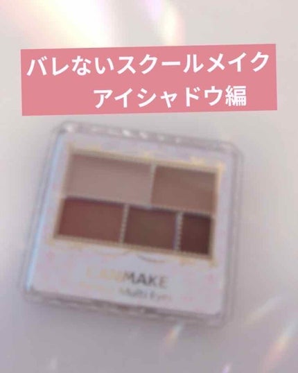 パーフェクトマルチアイズ/キャンメイク/アイシャドウパレットを使ったクチコミ(1枚目)