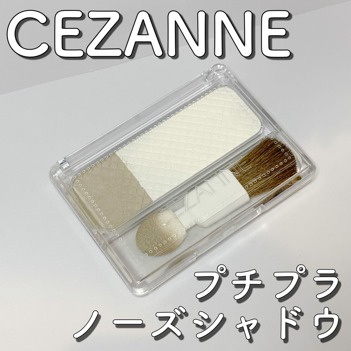 ノーズシャドウ ハイライト/CEZANNE/ハイライトを使ったクチコミ(1枚目)