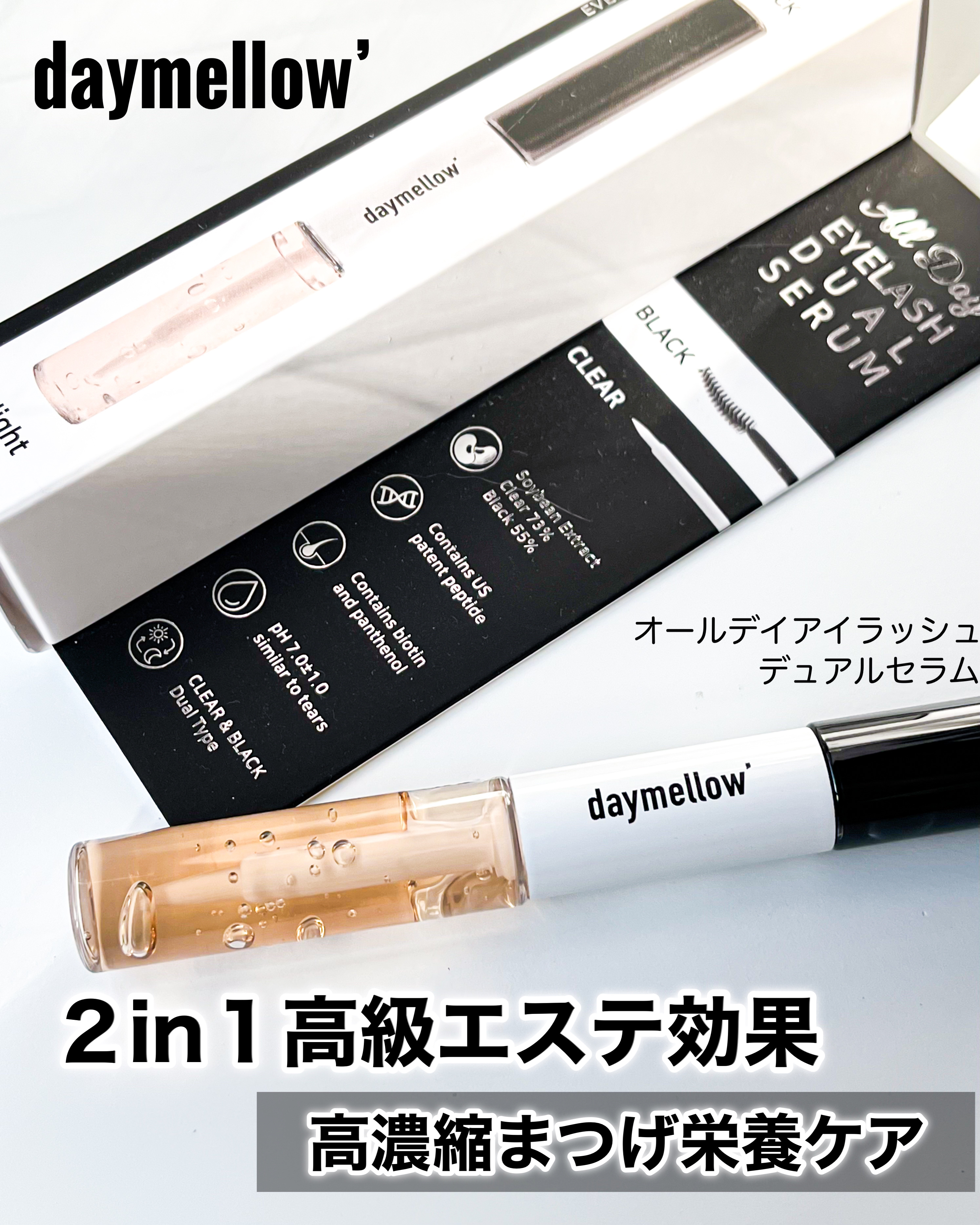 オールデイアイラッシュ デュアルセラム/daymellow’/まつげ美容液を使ったクチコミ（1枚目）