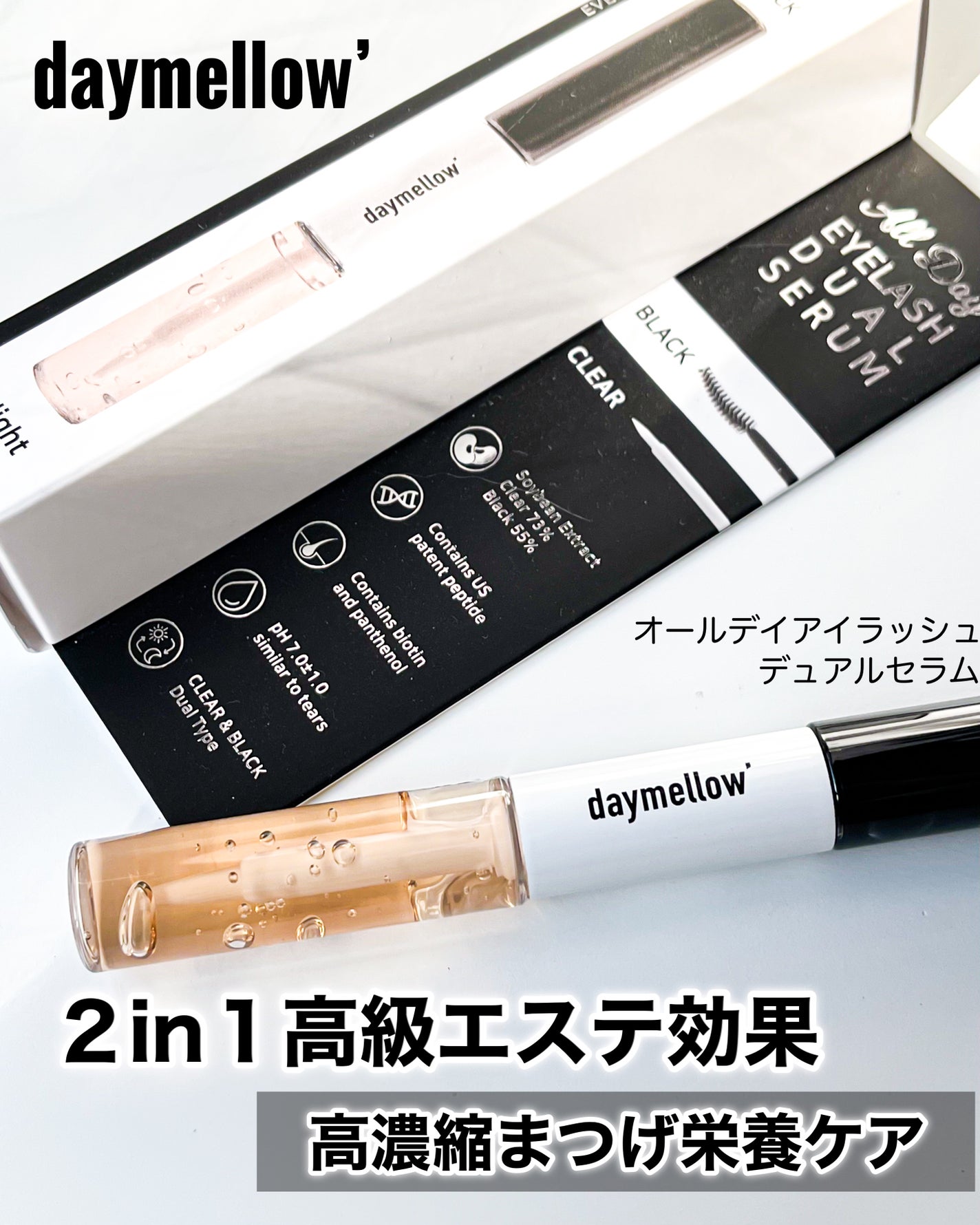 オールデイアイラッシュ デュアルセラム/daymellow’/まつげ美容液を使ったクチコミ(1枚目)