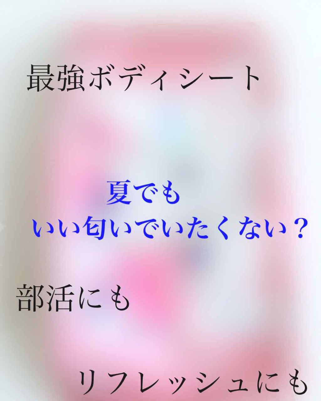 ハッピーデオ ボディシート うるサラ 花せっけん/マンダム/ボディシートを使ったクチコミ（1枚目）