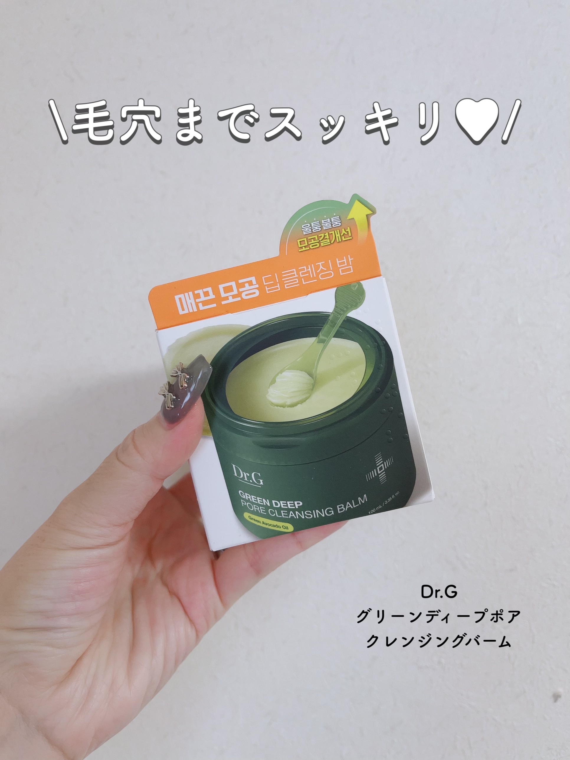 グリーンディープポアクレンジングバーム/Dr.G/クレンジングバームを使ったクチコミ（1枚目）