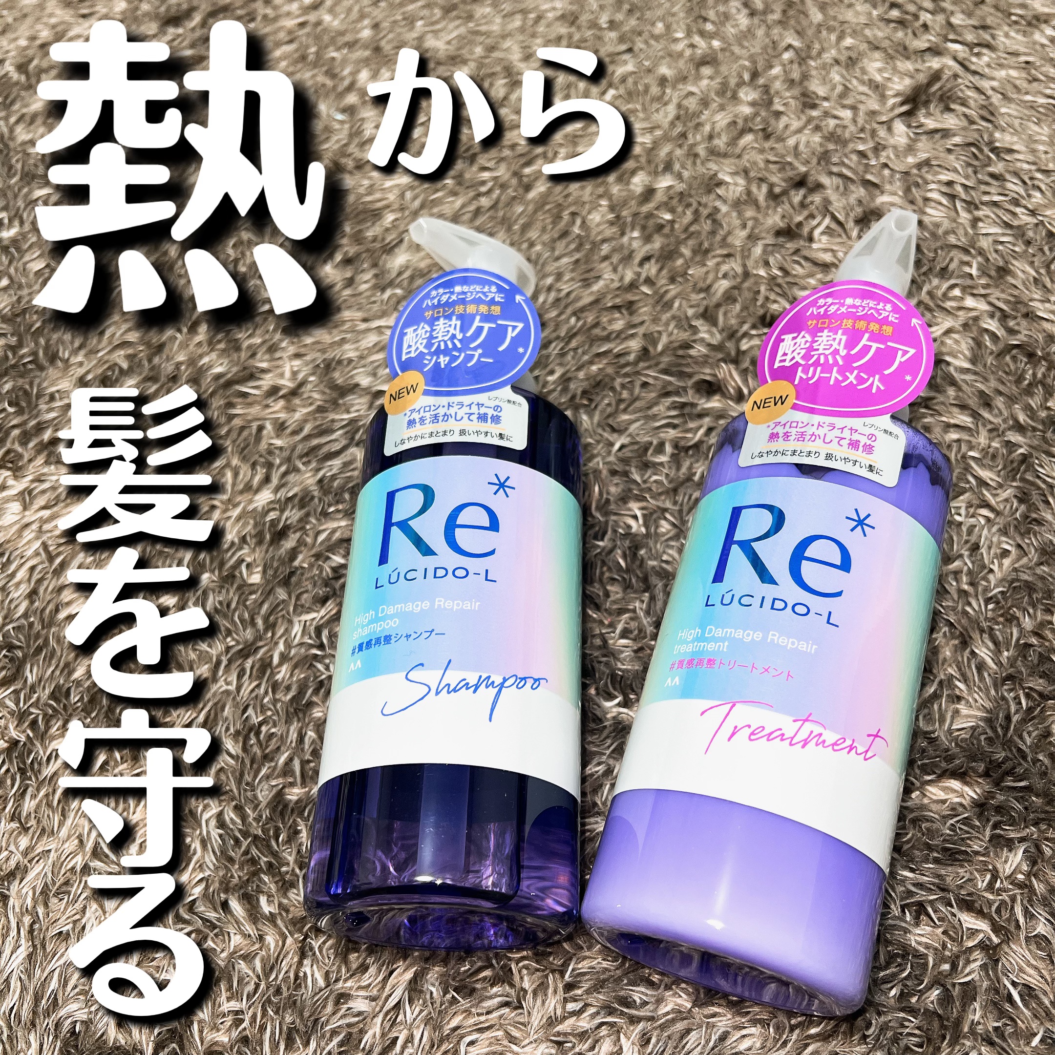 ＃質感再整シャンプー／トリートメント /ルシードエル/市販シャンプーを使ったクチコミ（1枚目）