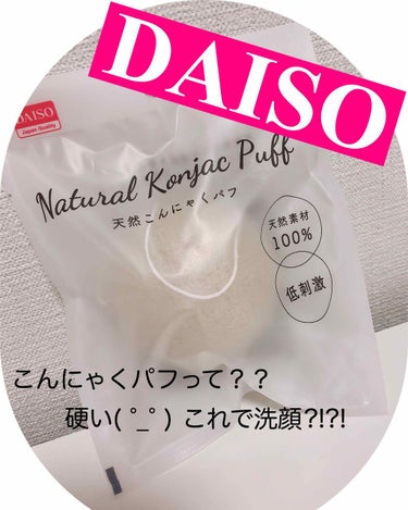 天然こんにゃくパフ/DAISO/その他スキンケアグッズを使ったクチコミ（1枚目）