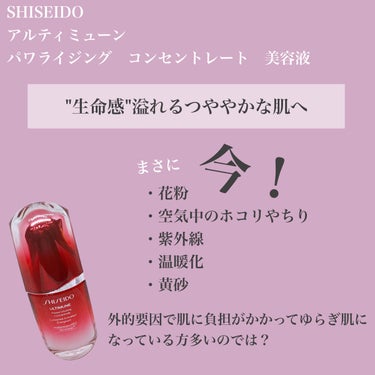 アルティミューン™ パワライジング コンセントレート Ⅲ 50ml/SHISEIDO/美容液を使ったクチコミ（2枚目）