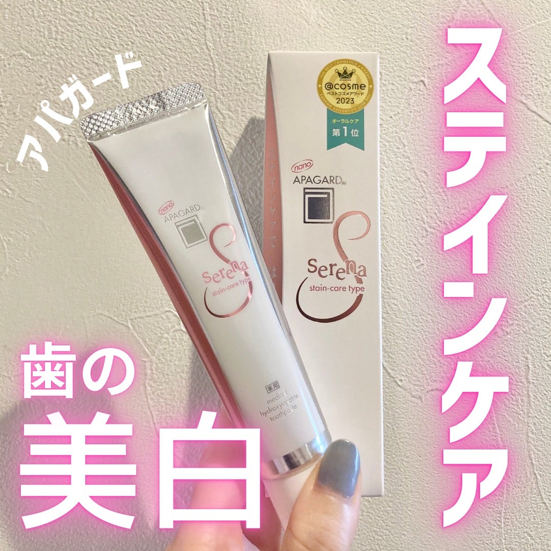 アパガードセレナ/アパガード/歯磨き粉を使ったクチコミ(1枚目)