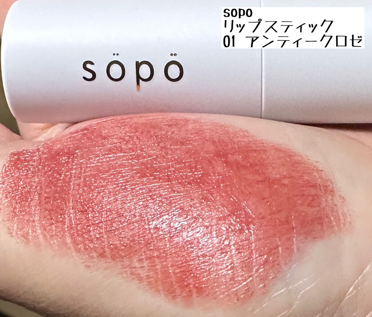 リップスティック 01/sopo/口紅を使ったクチコミ（2枚目）