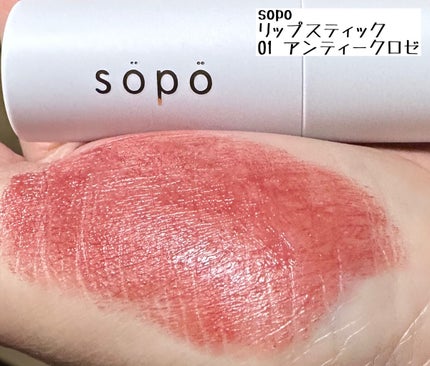 リップスティック 01/sopo/口紅を使ったクチコミ(2枚目)