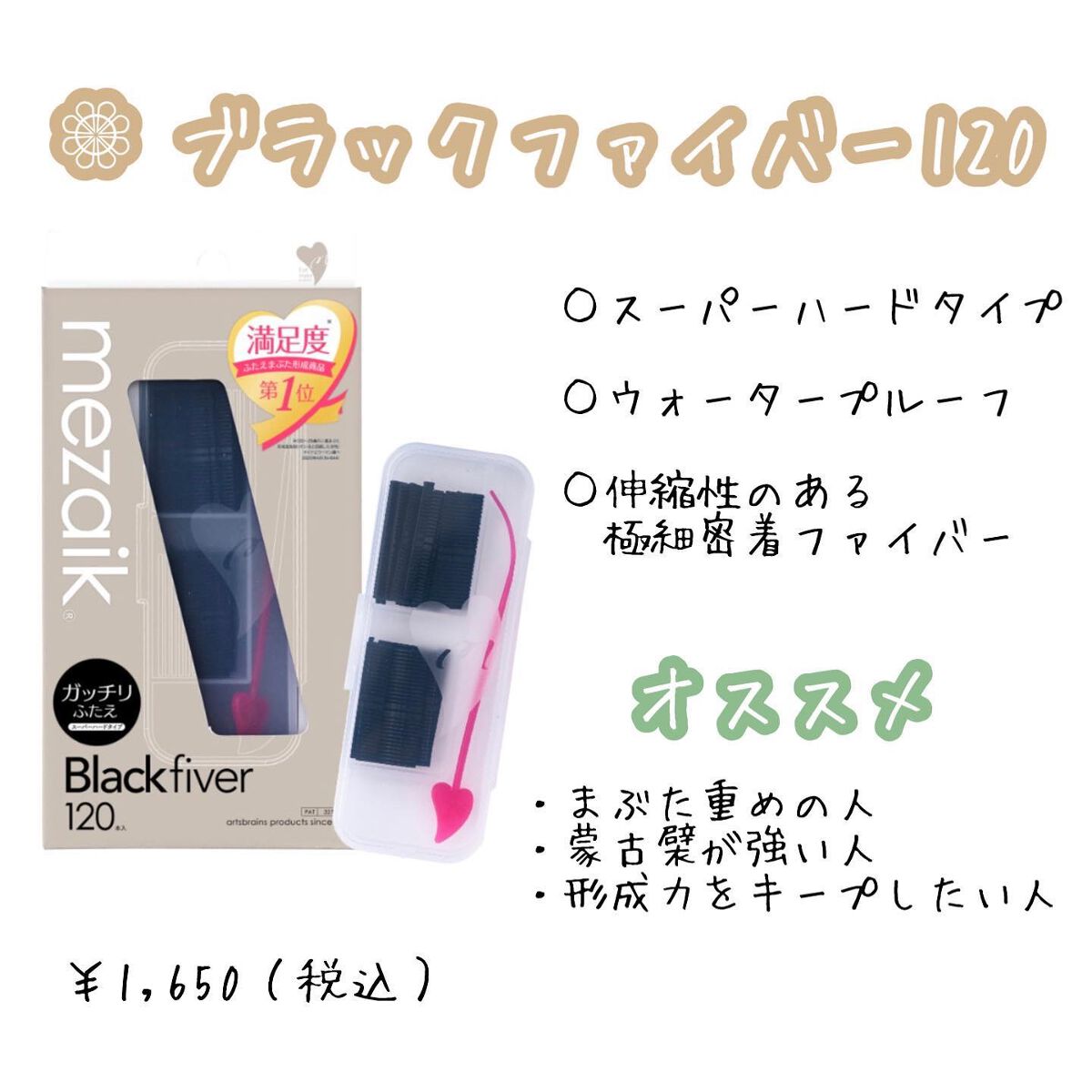 ブラックファイバー120 スーパーハードタイプ 120本入/メザイク/二重まぶた用アイテムを使ったクチコミ（2枚目）