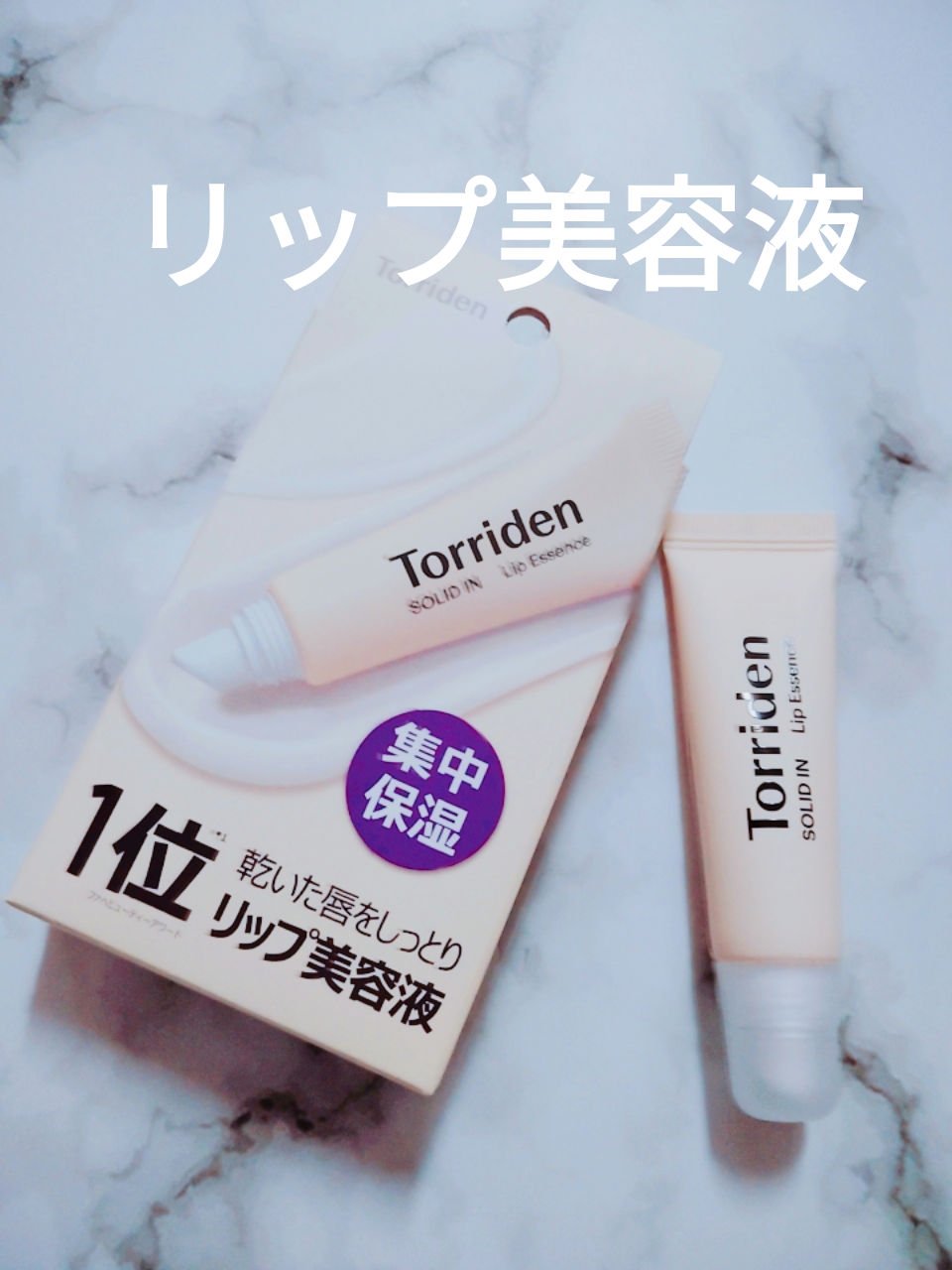 ソリッドイン リップエッセンス/Torriden/リップ美容液を使ったクチコミ（1枚目）