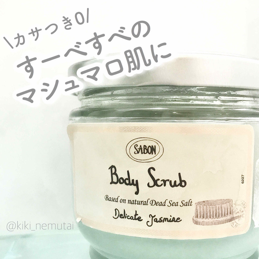 ボディスクラブ/SABON/ボディスクラブを使ったクチコミ（1枚目）