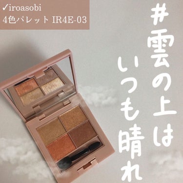 イロアソビ 4色アイパレット ＃03 雲の上はいつも晴れ/iroasobi/アイシャドウパレットを使ったクチコミ（1枚目）