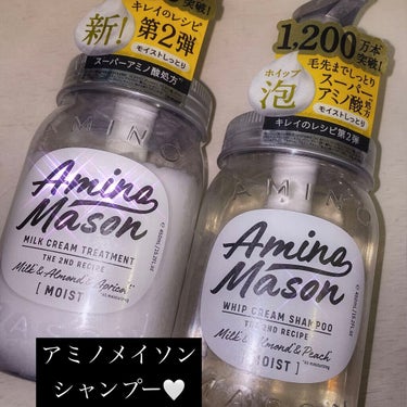 アミノメイソン ディープモイスト ホイップクリーム シャンプー／ミルククリーム ヘアトリートメント/アミノメイソン/シャンプー・コンディショナーを使ったクチコミ（1枚目）