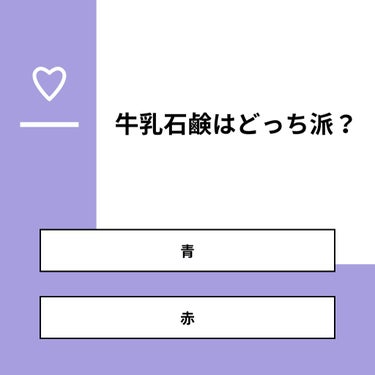 【質問】
牛乳石鹸はどっち派？

【回答】
・青：50.0%
・赤：50.0%

#みんなに質問

========================
※ 投票機能のサポートは終了しました。