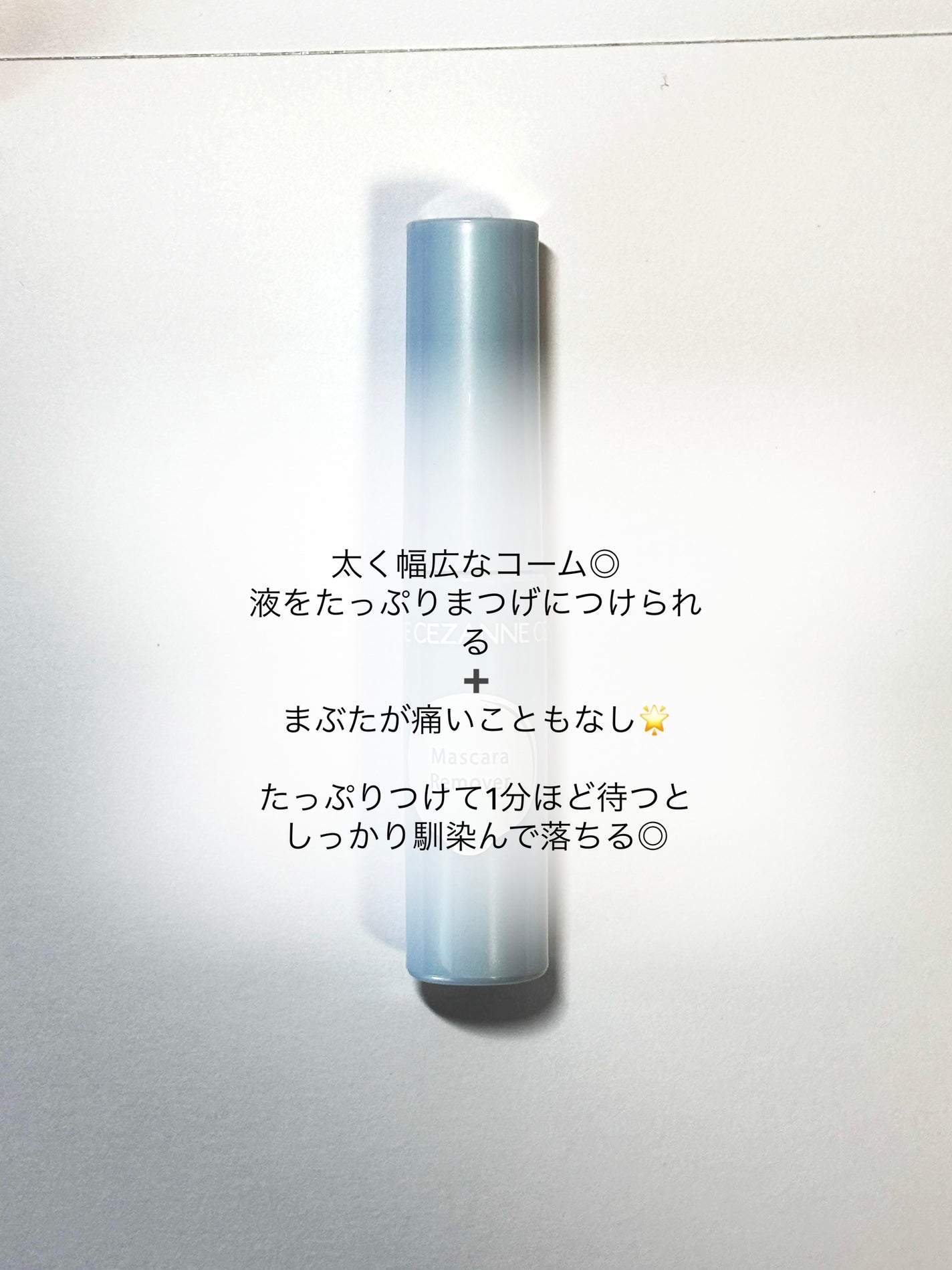 マスカラリムーバー/CEZANNE/ポイントメイクリムーバーを使ったクチコミ(2枚目)